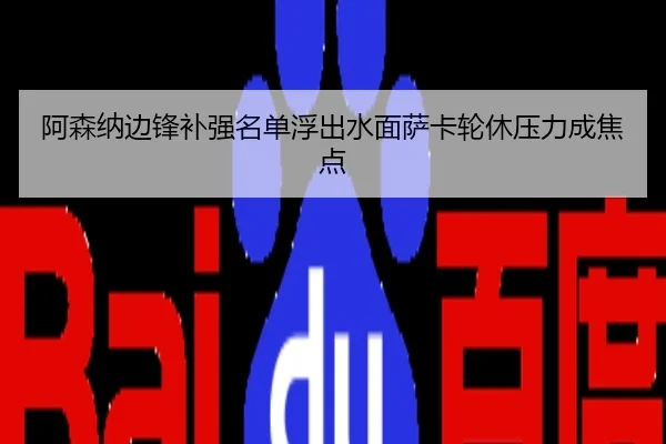 阿森纳边锋补强名单浮出水面萨卡轮休压力成焦点