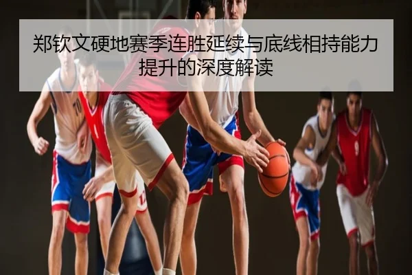 郑钦文硬地赛季连胜延续与底线相持能力提升的深度解读