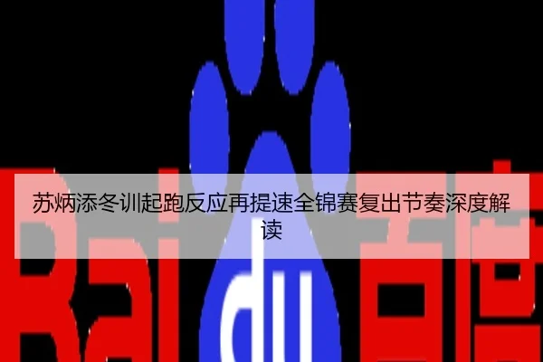 苏炳添冬训起跑反应再提速全锦赛复出节奏深度解读